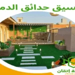 شركة تنسيق حدائق الدمام والخبر