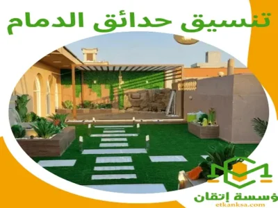 شركة تنسيق حدائق الدمام والخبر