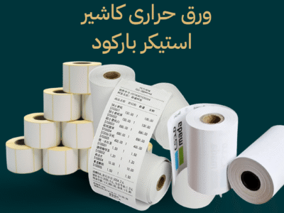 ورق حراري كاشير استيكر باركود طباعة كاشير