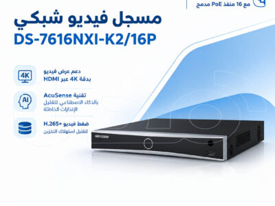 مسجل فيديو شبكي هيكفيجن Hikvision DS-7616NXI-K2/16P 