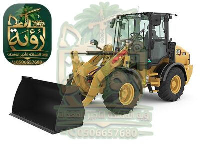 شيول 908 للإيجار | لودر تحميل وتسوية | Wheel Loader 908