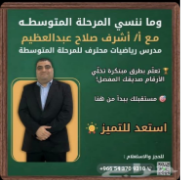 معلم0543709310 رياضيات و متابعة للمرحلة الابتدائية و المتوسطة