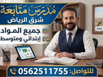 مدرس خصوصي شرق الرياض جميع المواد ابتدائي ومتوسط