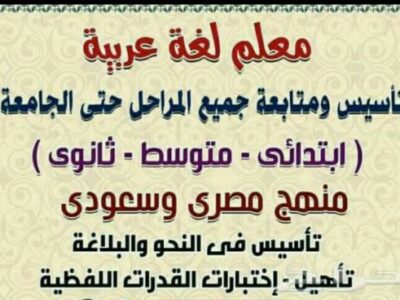 معلم لغة عربية نحو وصرف وبلاغة وأدب ونصوص