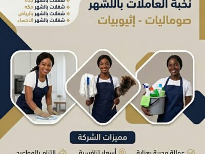 أفضل شركة خدمات منزلية في شغلات بالشهر بجده