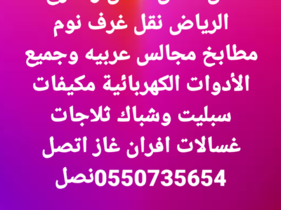 نقل عفش داخل منطقة الرياض