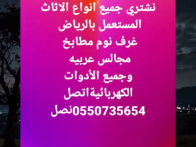 شراء جميع انواع الاثاث المستعمل بالرياض