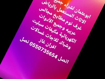 شراء الاثاث المستعمل بالرياض 0550735654