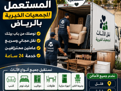 توصيل اثاث الى جمعية الجمعية الخيرية 0534774591
