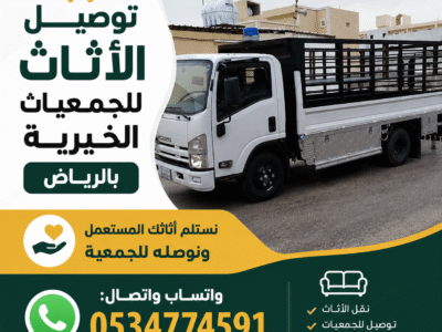توصيل اثاث الى الجمعيات الخيرية شمال الرياض