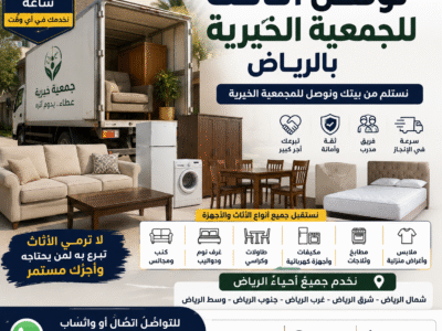 توصيل اثاث الى الجمعية الخيرية شمال الرياض و شرق الرياض