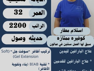 متوفر كوافيرة فلبينية للتنازل