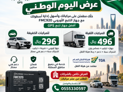 أجهزة تتبع مركبات معتمد من هيئة النقل