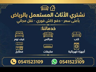 شراء اثاث مستعمل بالرياض
