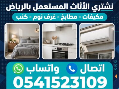 شراء اثاث مستعمل بالرياض