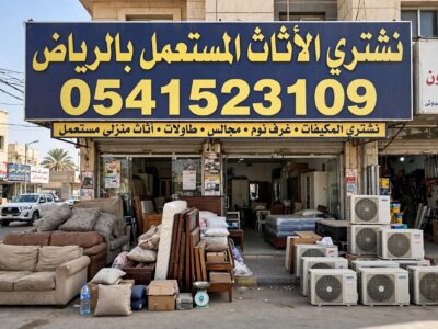 شراء اثاث مستعمل بالرياض