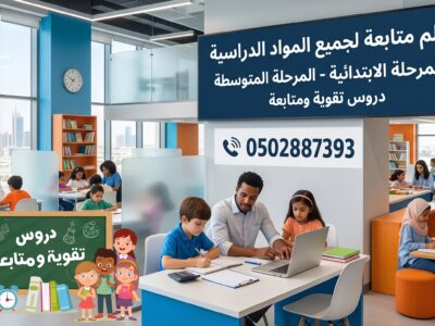 معلم متابعة جميع المواد الدراسية المرحلة الابتدائية والمتوسطة