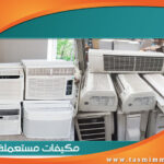 شراء مكيفات مستعملة بالرياض 0578267040