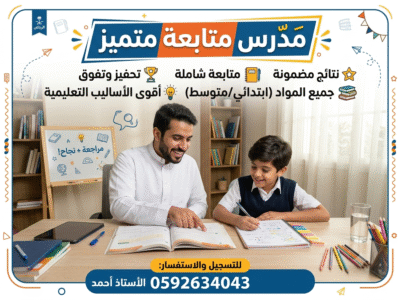 افضل مدرس متابعة حي النخيل