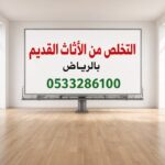 دينا طش الاثاث التألف القديم بالرياض 0507973276