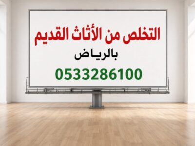 دينا طش الاثاث التألف القديم بالرياض 0507973276