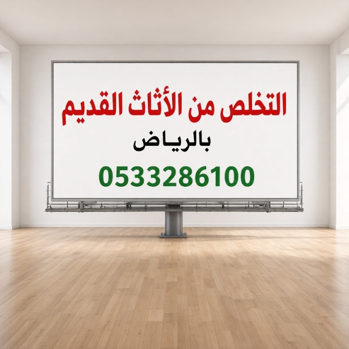 دينا طش الاثاث التألف القديم بالرياض 0507973276