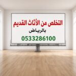 دينا طش الاثاث القديم بالرياض 0533286100