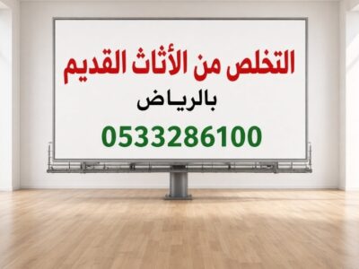 دينا طش الاثاث القديم بالرياض 0533286100