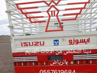 شركه التخلص من العفش القديم بالرياض 0َ557619684