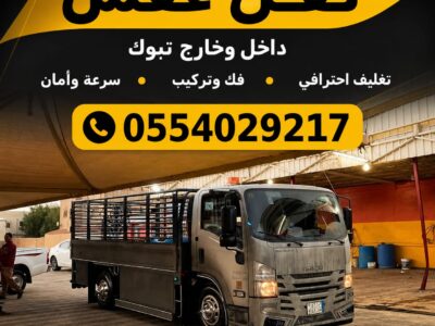 نقل عفش داخل وخارج تبوك مع الفك والتركيب