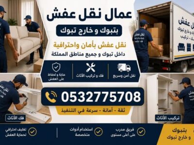 نقل عفش داخل وخارج تبوك