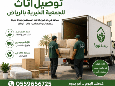 دينا توصيل اثاث للجمعية الخيرية بالرياض 0559656725