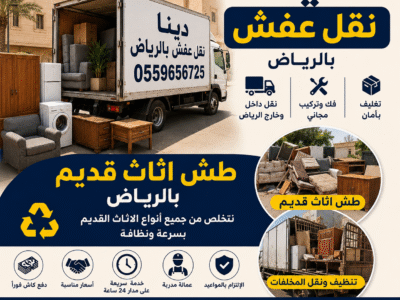 دينا طش اثاث قديم بالرياض 0559656725