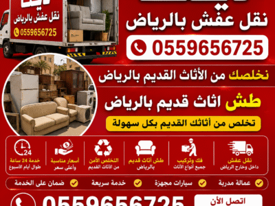 دينا طش اثاث قديم بالرياض 0559656725