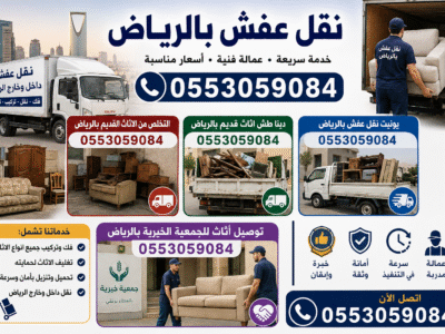 دينا طش اثاث قديم بالرياض 0553059084