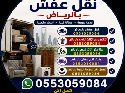 دينا نقل عفش بالرياض 0553059084