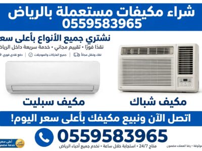 شراء مكيفات مستعملة بالرياض 0559583965 – شراء مطابخ مستعملة – شراء اثا