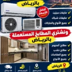 شراء مكيفات مستعملة بالرياض (0578267040)