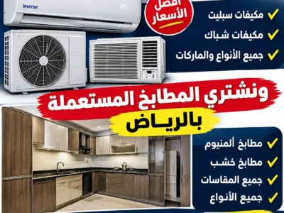 شراء مكيفات مستعملة بالرياض (0578267040)
