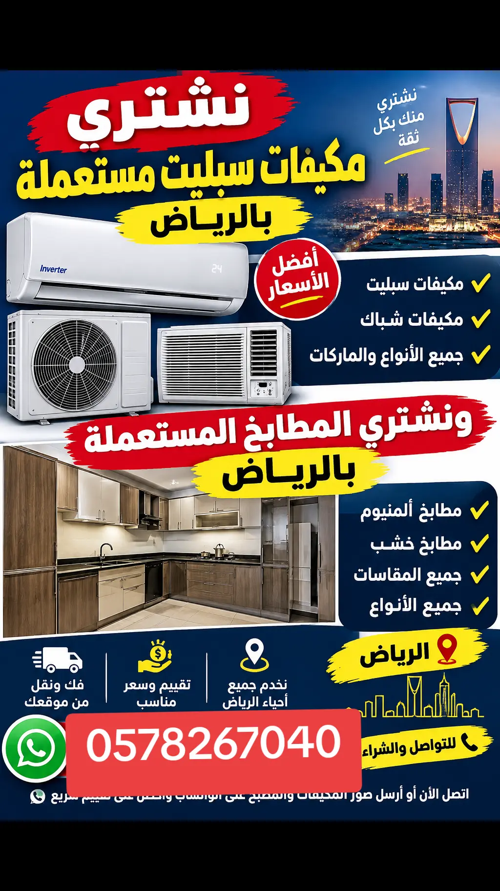 شراء مكيفات مستعملة بالرياض 0578267040 شراء