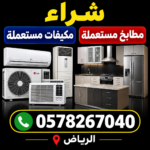 شراء مكيفات مستعملة بالرياض 0578267040 أتصل الان