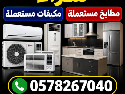 شراء مكيفات مستعملة بالرياض 0578267040 أتصل الان