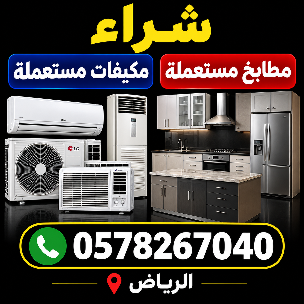 شراء مكيفات مستعملة بالرياض 0578267040 أتصل الان