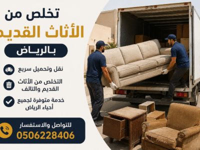 دينا طش الاثاث القديم بالرياض 0504295212