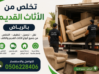 دينا طش الاثاث القديم بالرياض