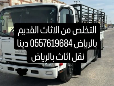 دينا طش اثاث قديم بالرياض 0َ557619684