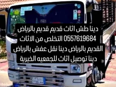 دينا توصيل اثاث للجمعية الخيرية بالرياض 0َ557619684