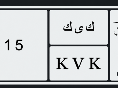 لوحه مميزه لاعلي سعر رقم اللوحة: ك ى ك ٥١٥ / K V K-515
