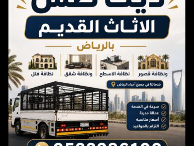 دينا التخلص من الأثاث القديم بالرياض // 0510735689 نظافة فلل وشقق