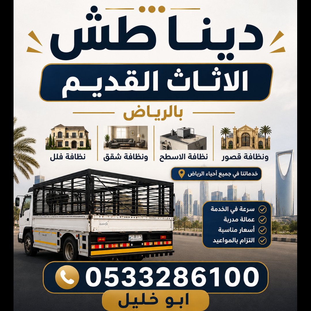 دينا التخلص من الأثاث القديم بالرياض // 0510735689 نظافة فلل وشقق